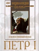 DVD художественный фильм "Петр 1" - fgospostavki.ru - Владимир
