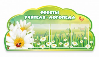 Стенд резной "Советы логопеда" Вариант 2 - fgospostavki.ru - Владимир