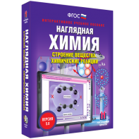 Наглядная химия. Строение вещества. Химические реакции - fgospostavki.ru - Владимир