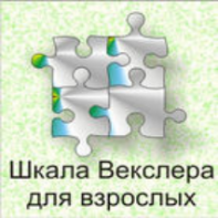 Шкала интеллекта для взрослых  Д. Векслера - fgospostavki.ru - Владимир