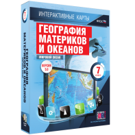 Интерактивные карты. География материков и океанов. 7 класс. Мировой океан. - fgospostavki.ru - Владимир