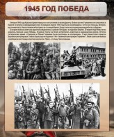 Стенд "1945 год. Победа." - fgospostavki.ru - Владимир
