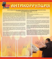 Стенд "Антикоррупция" - fgospostavki.ru - Владимир