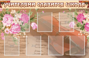 Стенд "Учителями славится школа" - fgospostavki.ru - Владимир