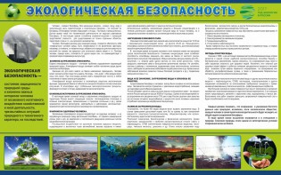 Стенд "Экологическая безопасность" - fgospostavki.ru - Владимир