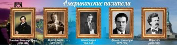 Стенд "Американские писатели" - fgospostavki.ru - Владимир