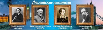 Стенд "Английские писатели" Вариант 2 - fgospostavki.ru - Владимир