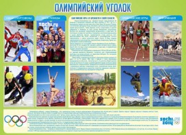 Стенд "Олимпийский уголок" - fgospostavki.ru - Владимир