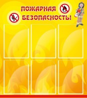 Стенд "Пожарная безопасность" Вариант 1 - fgospostavki.ru - Владимир
