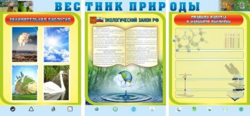 Стенд "Вестник природы" Вариант 5 - fgospostavki.ru - Владимир