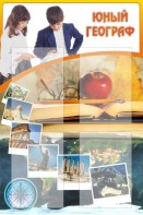 Стенд "Юный географ" Вариант 3 - fgospostavki.ru - Владимир