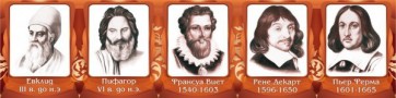 Стенд "Великие математики, I часть" - fgospostavki.ru - Владимир