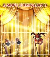 Стенд "В мире прекрасного" Вариант 1 - fgospostavki.ru - Владимир