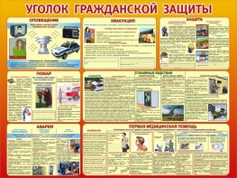 Стенд "Уголок гражданской защиты" - fgospostavki.ru - Владимир
