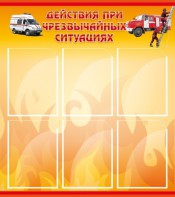 Стенд "Действия при ЧС" - fgospostavki.ru - Владимир