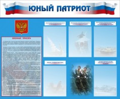 Стенд "Юный патриот" - fgospostavki.ru - Владимир