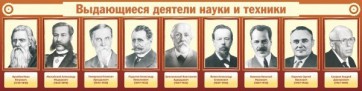 Стенд "Выдающиеся деятели науки и техники" - fgospostavki.ru - Владимир