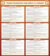 Стенд "Техника безопасности (при работе со станком)" - fgospostavki.ru - Владимир