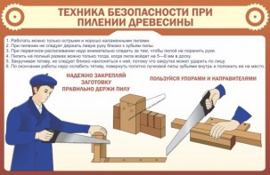 Стенд "Техника безопасности при пилении древесины" - fgospostavki.ru - Владимир