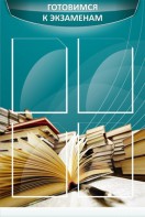 Стенд "Готовимся к экзаменам" Вариант 3 - fgospostavki.ru - Владимир