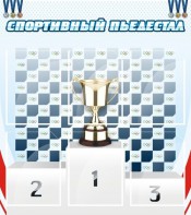 Стенд "Спортивный пьедестал" - fgospostavki.ru - Владимир