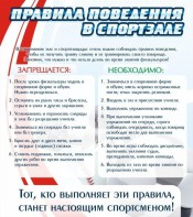 Стенд "Правила поведения в спортзале №2" - fgospostavki.ru - Владимир