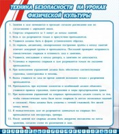 Стенд "Техника безопасности на уроках физкультуры" - fgospostavki.ru - Владимир
