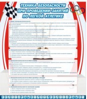 Стенд "Техника безопасности занятий по легкой атлетике" - fgospostavki.ru - Владимир