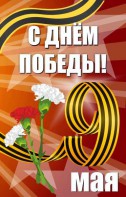 Баннер "С днем Победы" Вариант 4 - fgospostavki.ru - Владимир