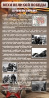 Стенд "Берлинская операция" - fgospostavki.ru - Владимир
