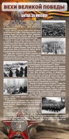 Стенд "Битва за Москву" - fgospostavki.ru - Владимир