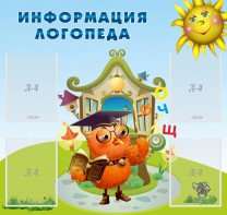 Стенд "Информация логопеда" Вариант 4 - fgospostavki.ru - Владимир