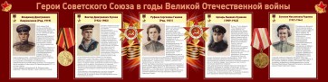 Стенд "Герои Советского союза в годы Великой Отечественной войны" Вариант 2 - fgospostavki.ru - Владимир