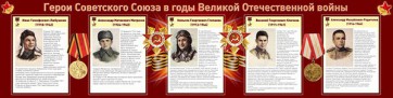 Стенд "Герои Советского Союза в годы Великой Отечественной войны" Вариант 1 - fgospostavki.ru - Владимир