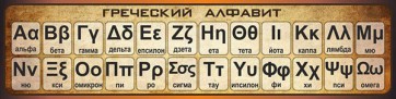 Стенд "Греческий алфавит" - fgospostavki.ru - Владимир