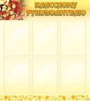 Стенд "Классному руководителю" - fgospostavki.ru - Владимир