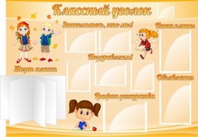 Стенд "Классный уголок" Вариант 35 - fgospostavki.ru - Владимир