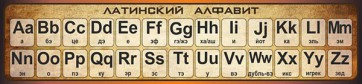 Стенд "Латинский алфавит" - fgospostavki.ru - Владимир