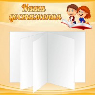 Стенд "Наши достижения" Вариант 2 - fgospostavki.ru - Владимир