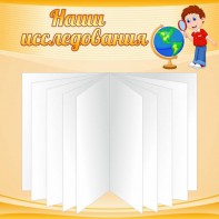 Стенд "Наши исследования" - fgospostavki.ru - Владимир