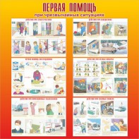 Стенд "Первая помощь при чрезвычайных ситуациях" - fgospostavki.ru - Владимир