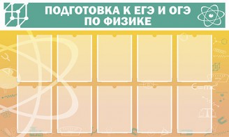 Стенд "Подготовка к ЕГЭ и ОГЭ по физике (10 карманов)" - fgospostavki.ru - Владимир