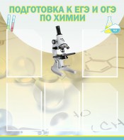 Стенд "Подготовка к ЕГЭ и ОГЭ по химии (5 карманов)" - fgospostavki.ru - Владимир