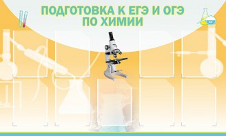 Стенд "Подготовка к ЕГЭ и ОГЭ по химии (9 карманов)" - fgospostavki.ru - Владимир