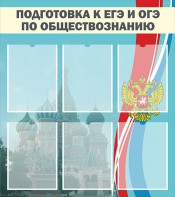 Стенд "Подготовка к ЕГЭ и ОГЭ по обществознанию (6 карманов)" - fgospostavki.ru - Владимир