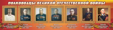 Стенд "Полководцы Великой Отечественной войны" Вариант 3 - fgospostavki.ru - Владимир