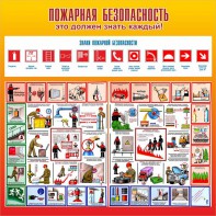 Стенд "Пожарная безопасность" Вариант 3 - fgospostavki.ru - Владимир