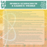 Стенд "Правила безопасности в кабинете физики" - fgospostavki.ru - Владимир