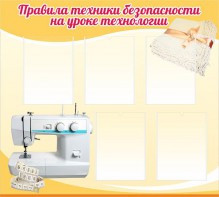 Стенд "Правила техники безопасности на уроке технологии" - fgospostavki.ru - Владимир