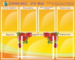 Стенд "Профсоюз-это мы!" - fgospostavki.ru - Владимир